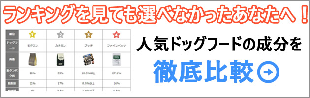 ドッグフード比較バナー