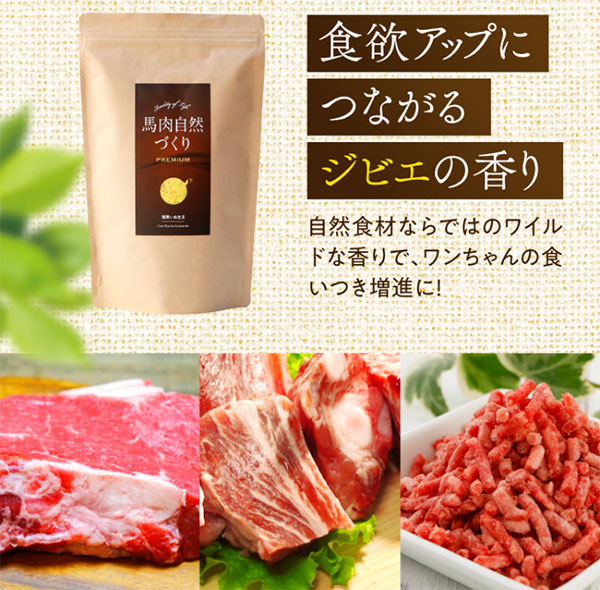 馬肉自然づくりプレミアム